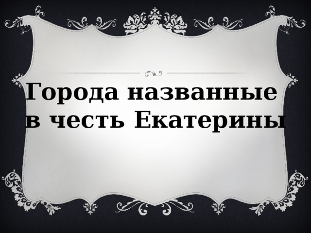 Города названные в честь Екатерины 