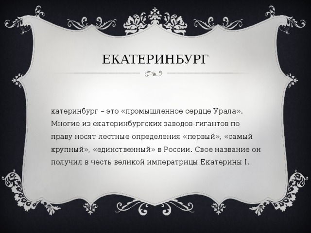 ЕКАТЕРИНБУРГ 