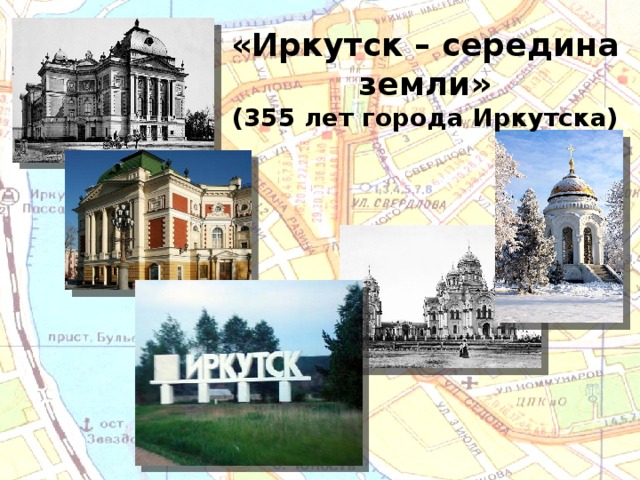 «Иркутск – середина земли» (355 лет города Иркутска) 
