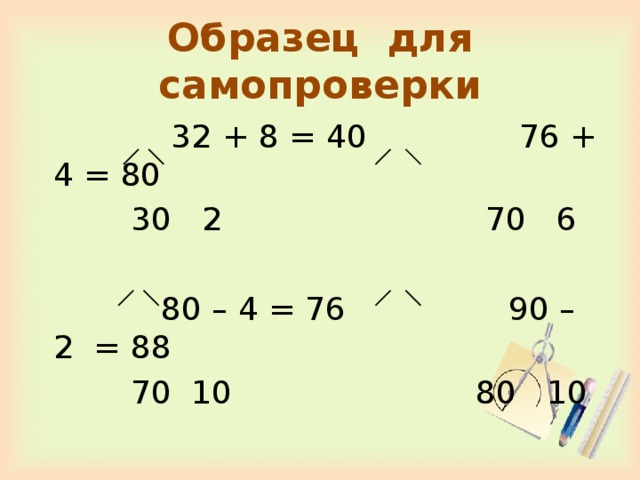 Образец для самопроверки  32 + 8 = 40 76 + 4 = 80  30 2 70 6  80 – 4 = 76 90 – 2 = 88  70 10 80 10