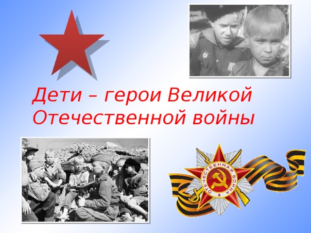 Дети – герои Великой Отечественной войны 