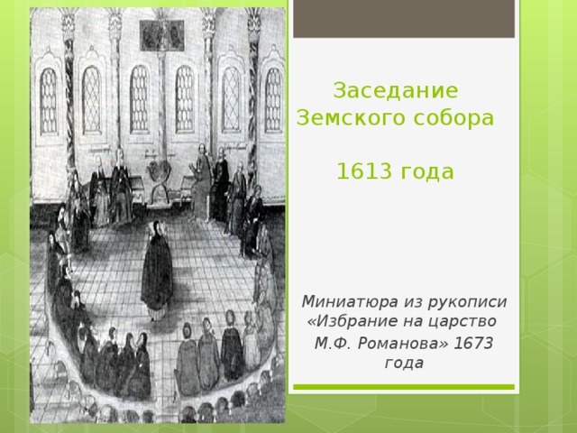 Заседание Земского собора  1613 года  Миниатюра из рукописи «Избрание на царство М.Ф. Романова» 1673 года  