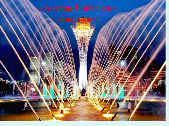«Астана-Бәйтерек» монументі