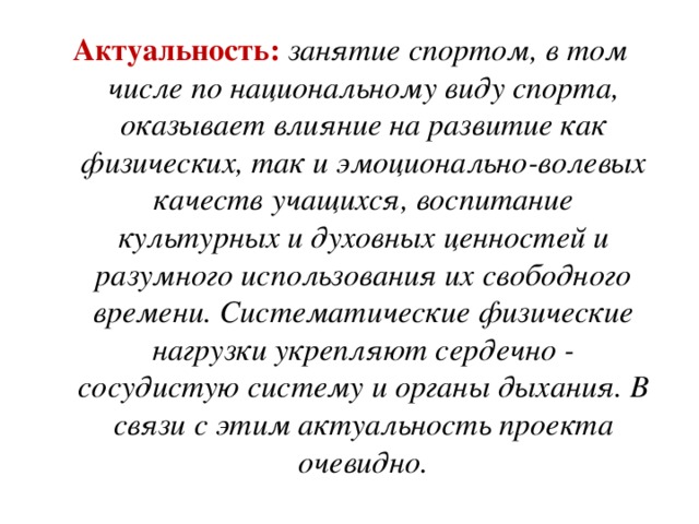 Актуальность спортивного проекта