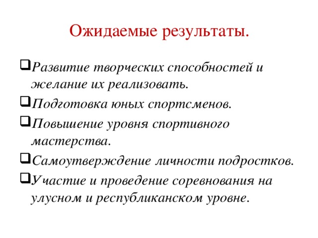 Ожидаемые результаты спортивного проекта