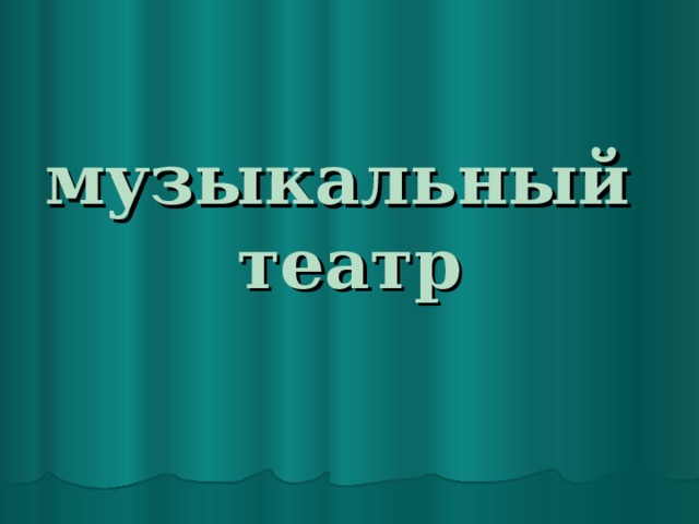 музыкальный  театр 