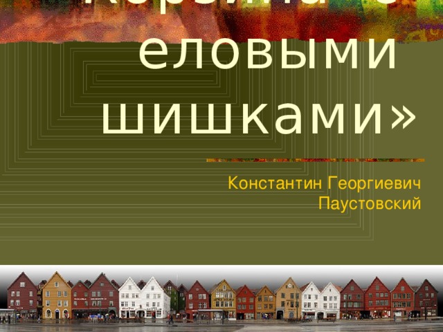 Корзина с еловыми шишками план 3 части. Корзина с еловыми шишками Паустовский. План корзина с еловыми шишками 7 частей. Корзина с еловыми шишками Паустовский план 4 класс.