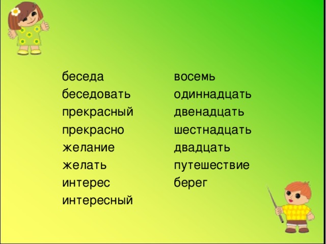 восемь беседа беседовать одиннадцать прекрасный двенадцать прекрасно шестнадцать двадцать желание желать путешествие интерес берег интересный 