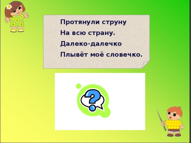 Протянули струну На всю страну. Далеко-далечко Плывёт моё словечко. Телефон. 