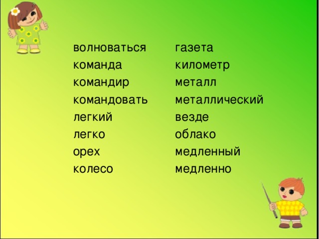 газета волноваться команда километр командир металл командовать металлический везде легкий легко облако орех медленный медленно колесо 