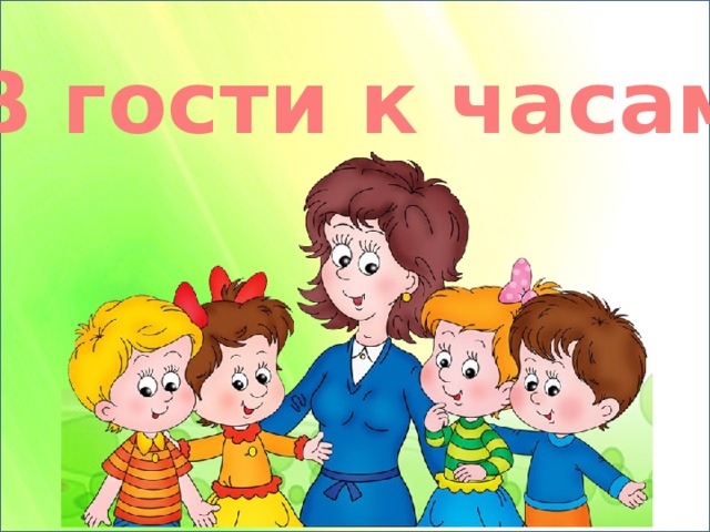 В гости к часам 