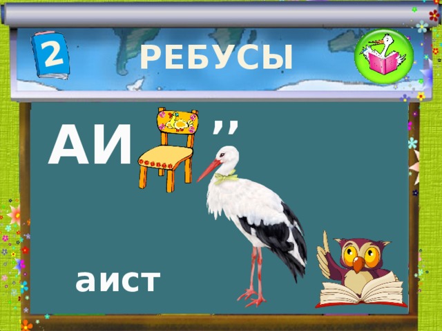 2 РЕБУСЫ ,, АИ аист 