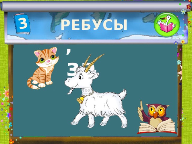 3 РЕБУСЫ , за 