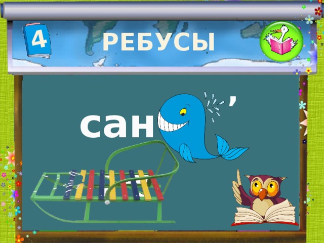 4 РЕБУСЫ , сан 