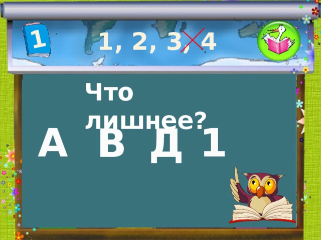 1 1, 2, 3, 4 Что лишнее? А 1 В Д 