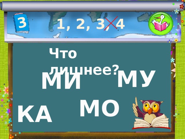 3 1, 2, 3, 4 Что лишнее? МУ МИ МО КА 