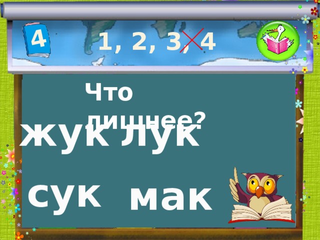 4 1, 2, 3, 4 Что лишнее? жук лук сук мак 