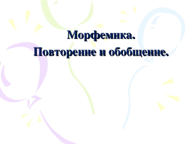 Морфемика. Повторение и обобщение. 