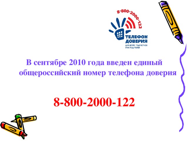 В сентябре 2010 года введен единый общероссийский номер телефона доверия   8-800-2000-122  