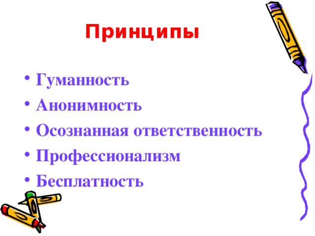 Принципы Гуманность Анонимность Осознанная ответственность Профессионализм Бесплатность 