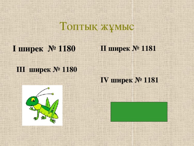 Топтық жұмыс  І ширек № 1180  ІІ ширек № 1181   ІІІ ширек № 1180  ІV ширек № 1181  