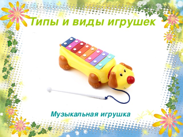 Типы и виды игрушек Музыкальная игрушка 