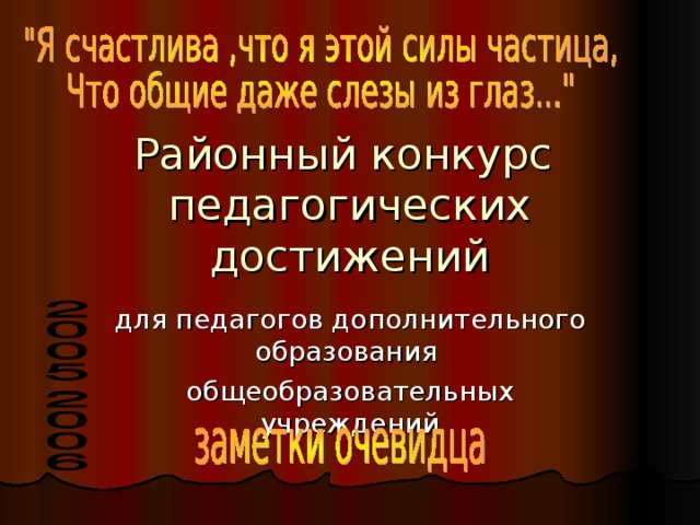 Районный конкурс  педагогических достижений для педагогов дополнительного образования общеобразовательных учреждений 