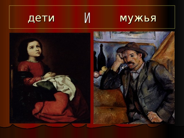 дети мужья 