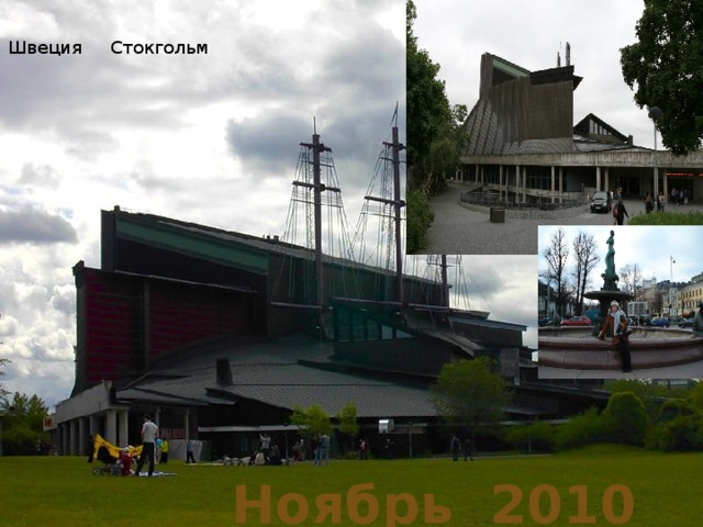 Швеция Стокгольм Ноябрь 2010 