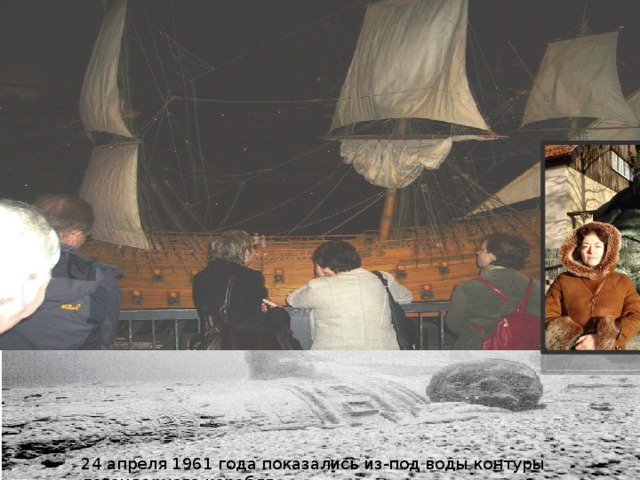 24 апреля 1961 года показались из-под воды контуры легендарного корабля 