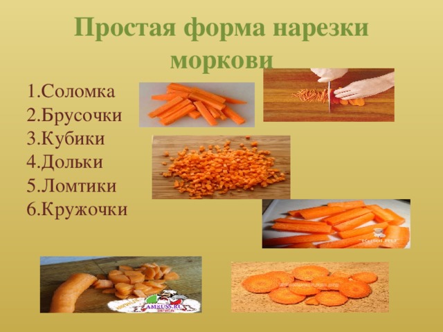 Простая форма нарезки  моркови 1.Соломка 2.Брусочки 3.Кубики 4.Дольки 5.Ломтики 6.Кружочки 