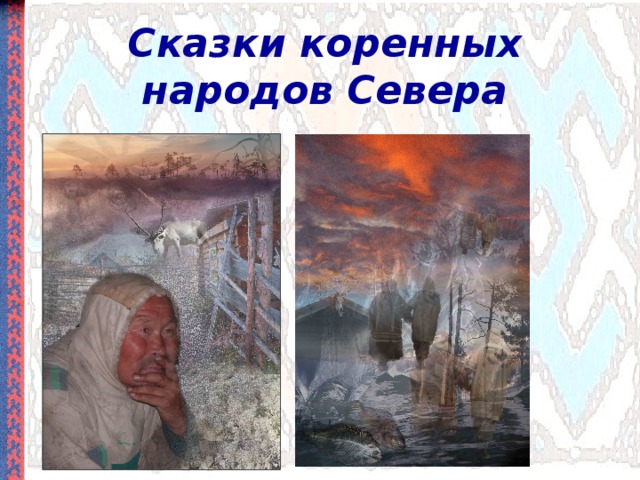 Сказки коренных народов Севера 