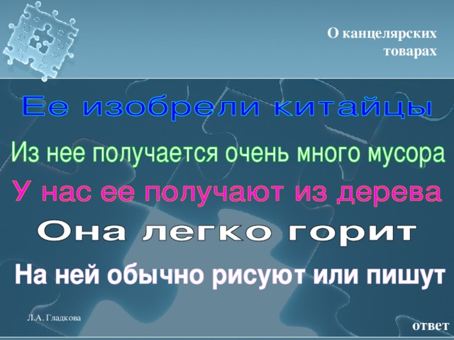 О канцелярских товарах Л.А. Гладкова ответ 