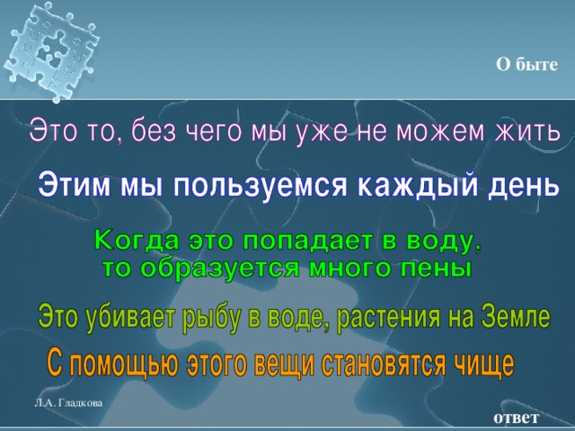 О быте Л.А. Гладкова ответ 