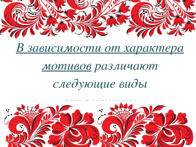 В зависимости от характера мотивов различают следующие виды орнаментов: 