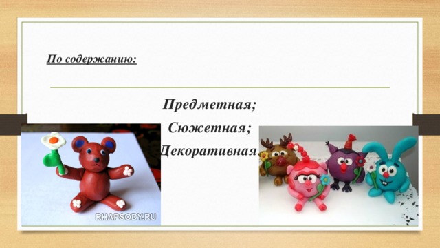 По содержанию:      Предметная; Сюжетная; Декоративная. 