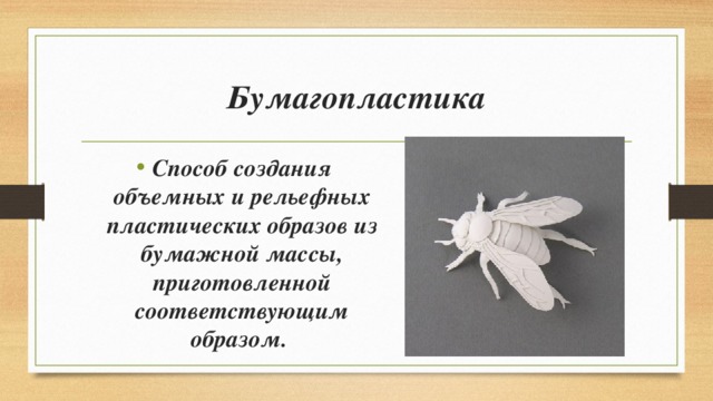 Бумагопластика Способ создания объемных и рельефных пластических образов из бумажной массы, приготовленной соответствующим образом.  