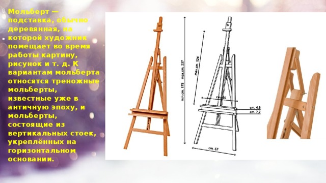 Подставка обычно деревянная на которой художник помещает во время работы картину рисунок