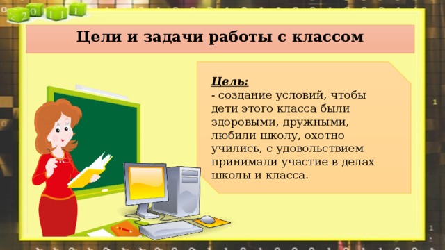 Цели и задачи работы с классом Цель:   - создание условий, чтобы дети этого класса были здоровыми, дружными, любили школу, охотно учились, с удовольствием принимали участие в делах школы и класса.  