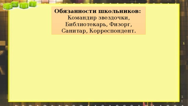 Обязанности школьников: Командир звездочки, Библиотекарь, Физорг, Санитар, Корреспондент. 