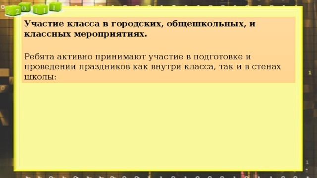 Участие класса в городских, общешкольных, и классных мероприятиях.   Ребята активно принимают участие в подготовке и проведении праздников как внутри класса, так и в стенах школы: 