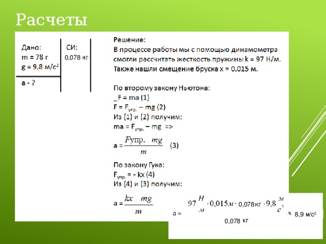 Расчеты 0,078 - 0,078 кг 8,9 м/с 2 0,078 кг 