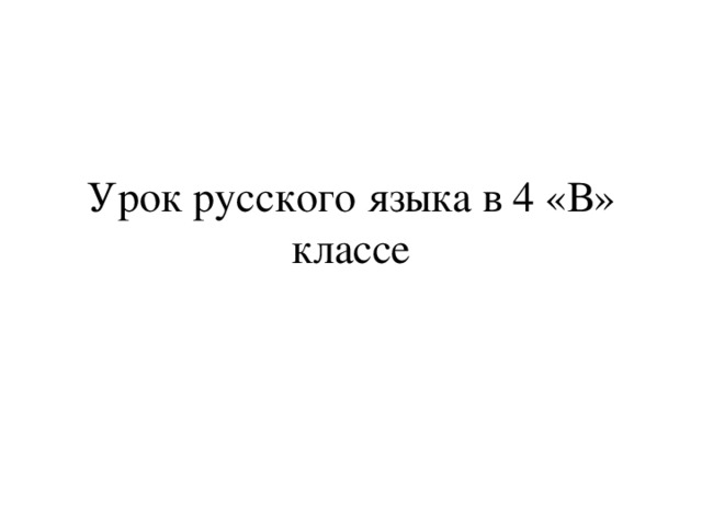 Урок русского языка в 4 «В» классе 