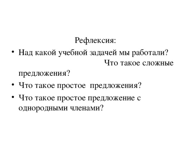 Рефлексия: Над какой учебной задачей мы работали? Что такое сложные предложения? Что такое простое предложения? Что такое простое предложение с однородными членами?  