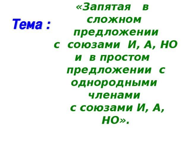 «Запятая в сложном предложении  с союзами И, А, НО  и в простом предложении с однородными членами  с союзами И, А, НО». 