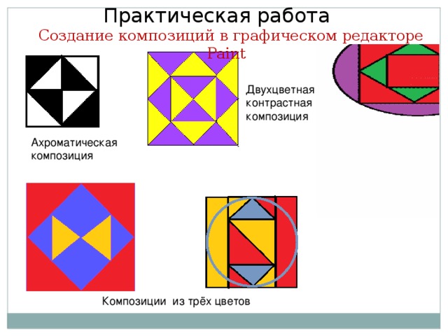 Практическая работа Создание композиций в графическом редакторе Paint Двухцветная контрастная композиция Ахроматическая композиция Композиции из трёх цветов 