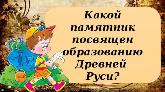 Какой памятник посвящен образованию Древней  Руси? 