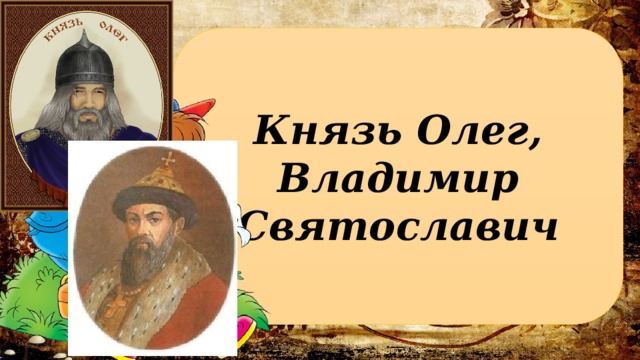 Князь Олег, Владимир Святославич 