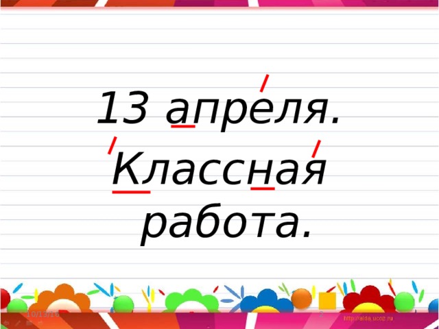 13 апреля. Классная работа. 10/13/16