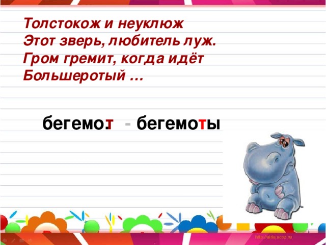 Толстокож и неуклюж Этот зверь, любитель луж. Гром гремит, когда идёт Большеротый … т бегемо. - бегемо т ы